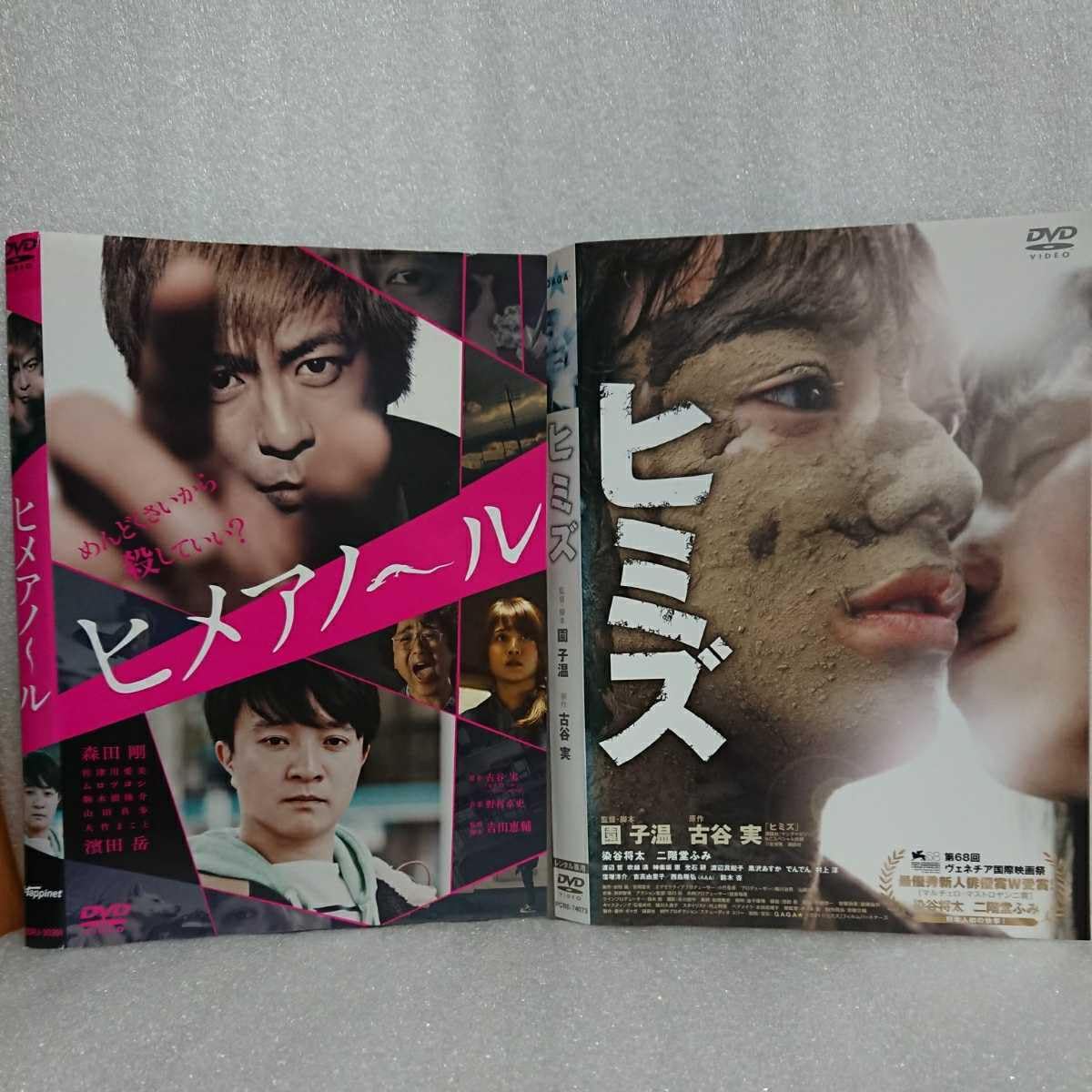 Amazon.co.jp: ヒメアノール ヒミズ 古谷実原作青春サスペンスDVD2本